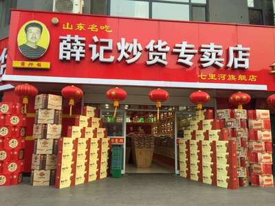 薛记炒货加盟投资成本全解析 开一家炒货食品店需要多少钱？